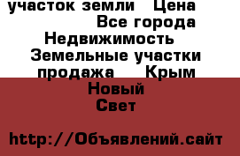 участок земли › Цена ­ 2 700 000 - Все города Недвижимость » Земельные участки продажа   . Крым,Новый Свет